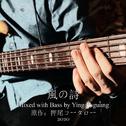 風の詩 Mixed with Bass