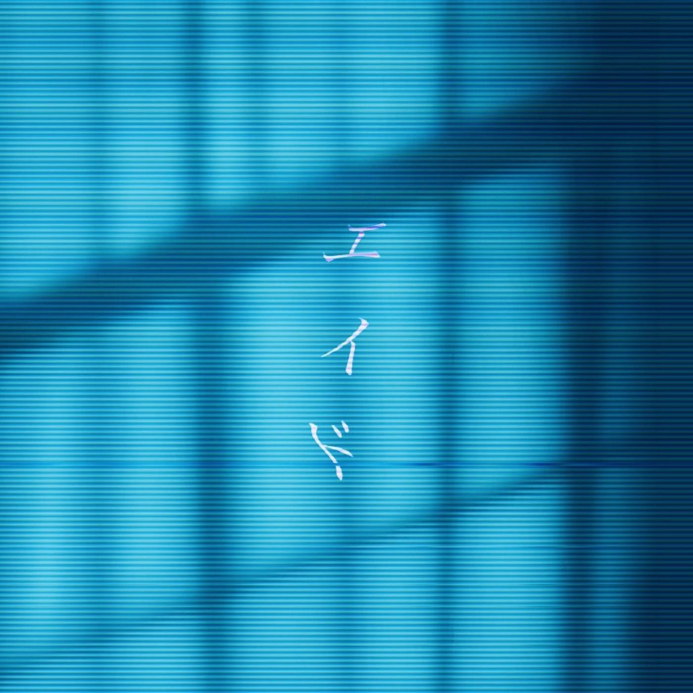 エイド feat.初音ミク / ANO