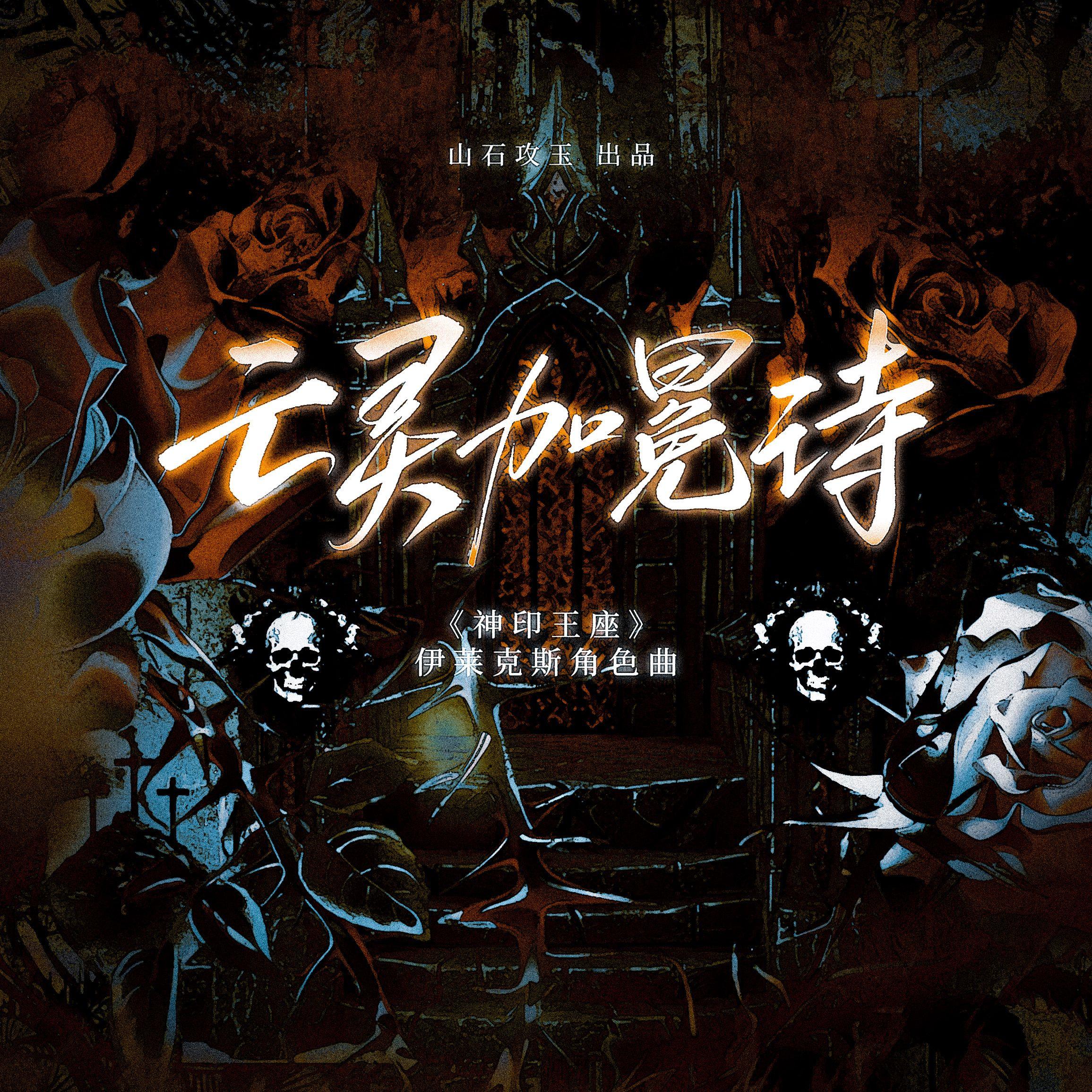 亡灵加冕诗（《神印王座》伊莱克斯角色曲）