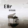 《E8r钢琴曲》风吹过的小区街道