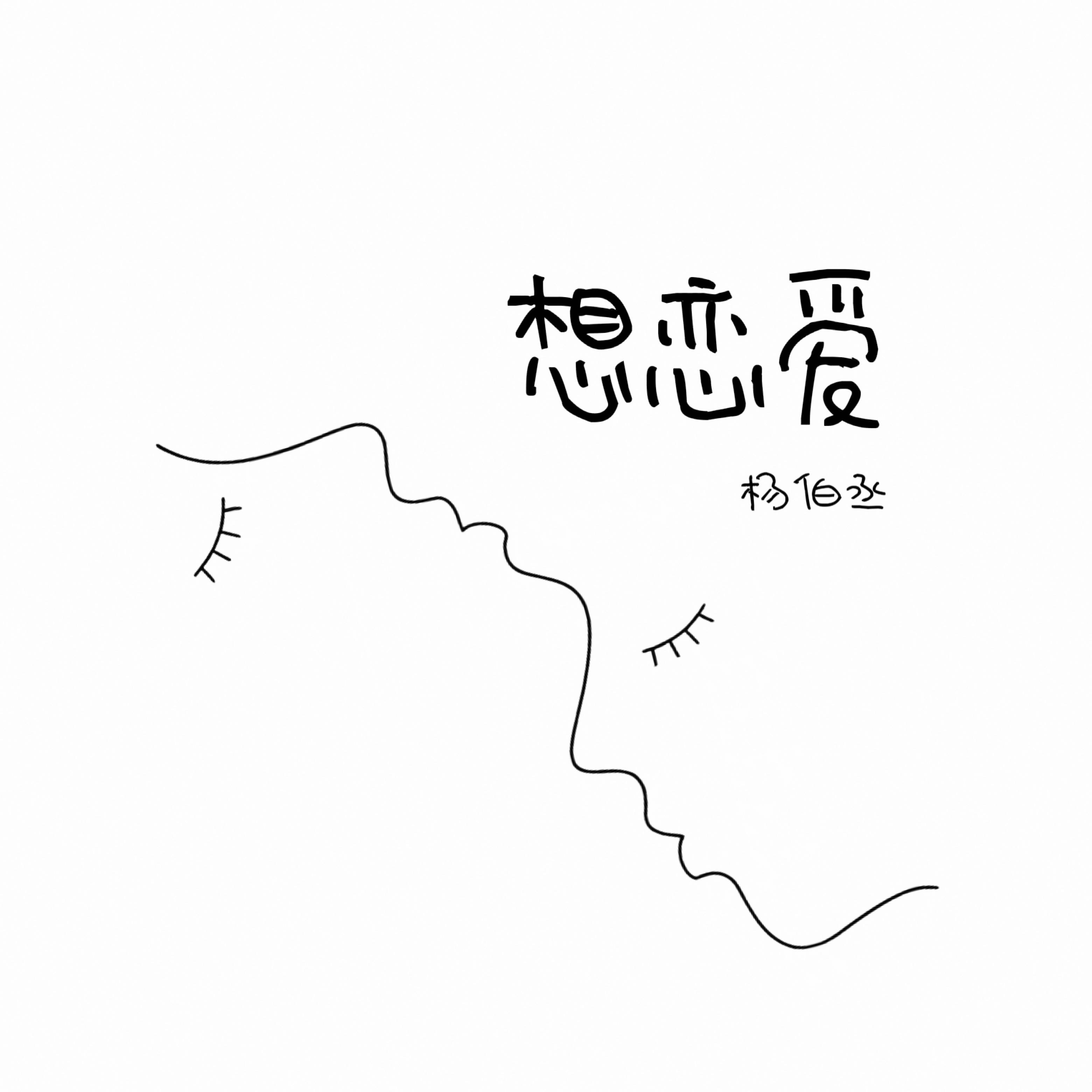 想恋爱