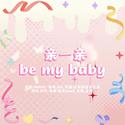 亲一亲Be My Baby【生日作】