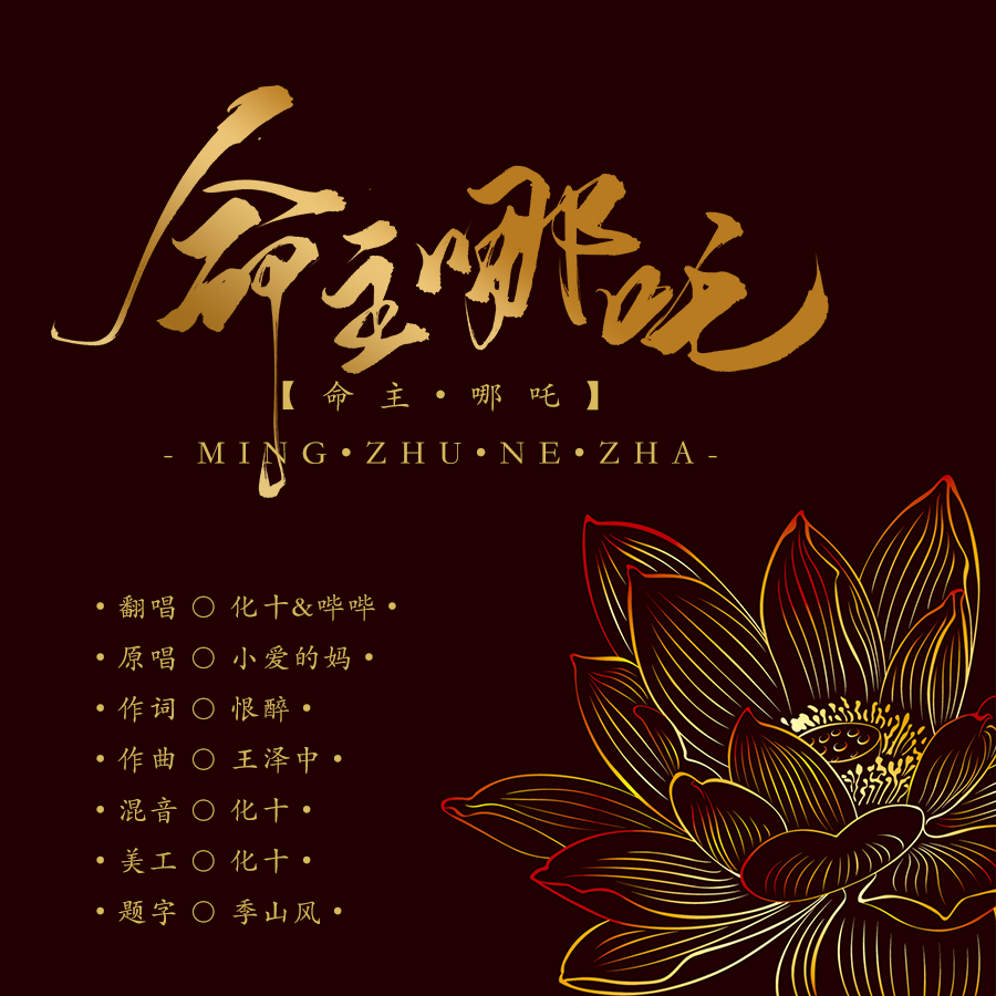 命主·哪吒【毕露风华出品】