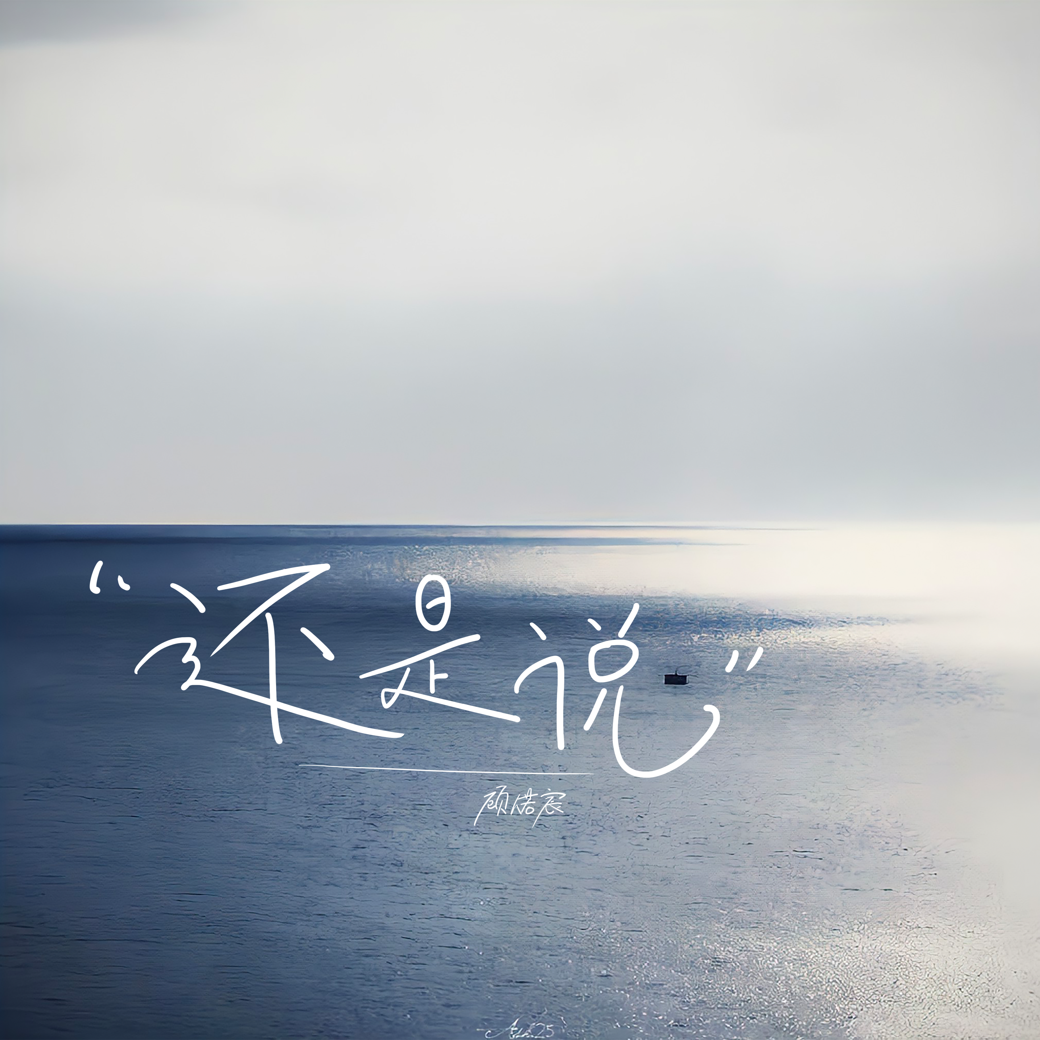 还是说