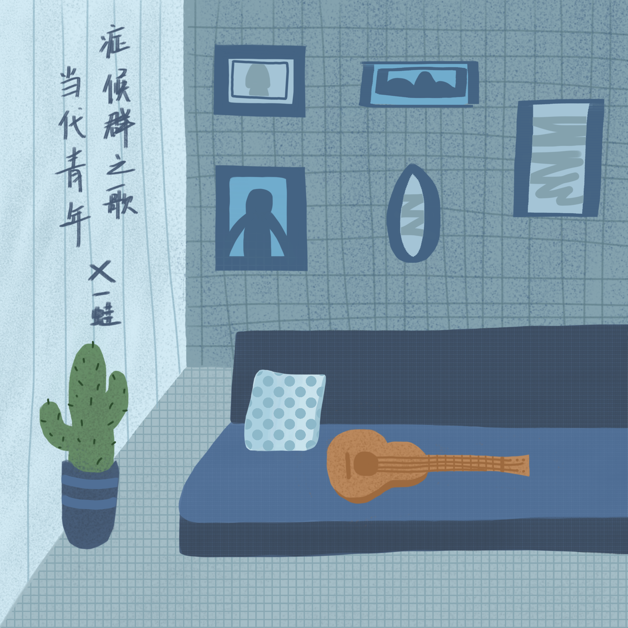 当代青年症候群之歌