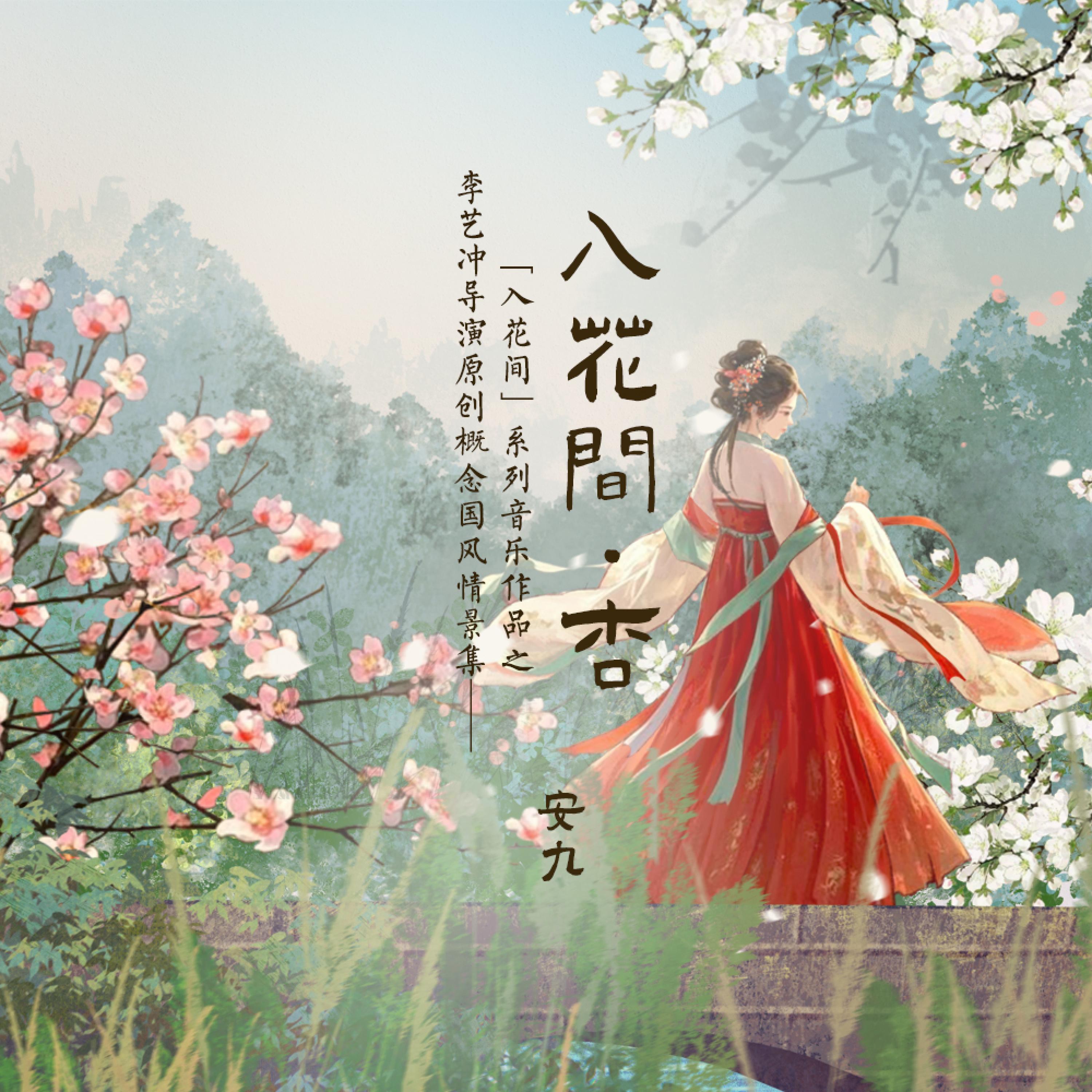 入花间·杏