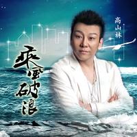 高山林 - 你不懂爱(原版立体声伴奏)