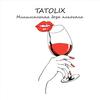 Tatolix - Минимальная доза алкоголя