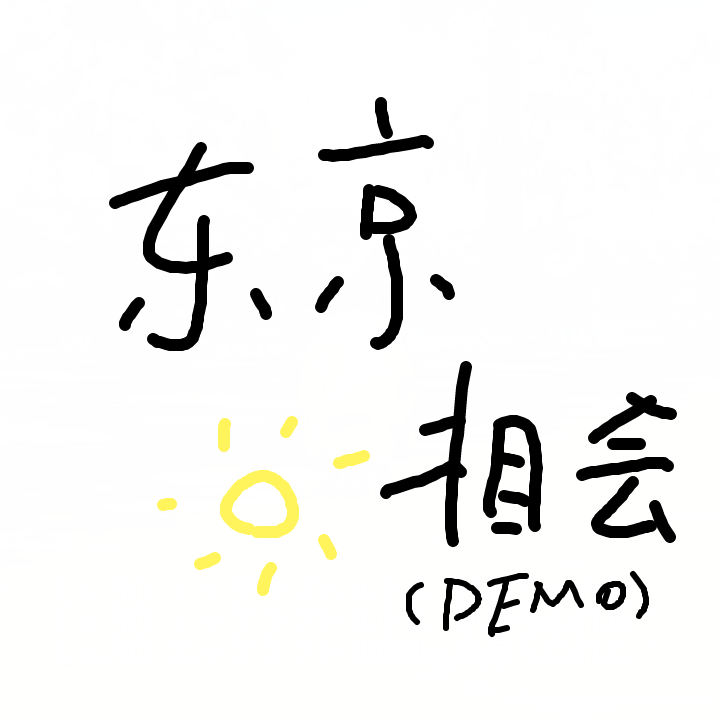 东京夏日相会 demo专辑