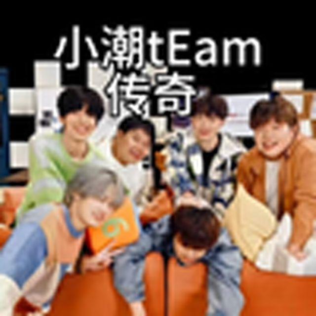 大型纪录片《小潮tEam传奇》
