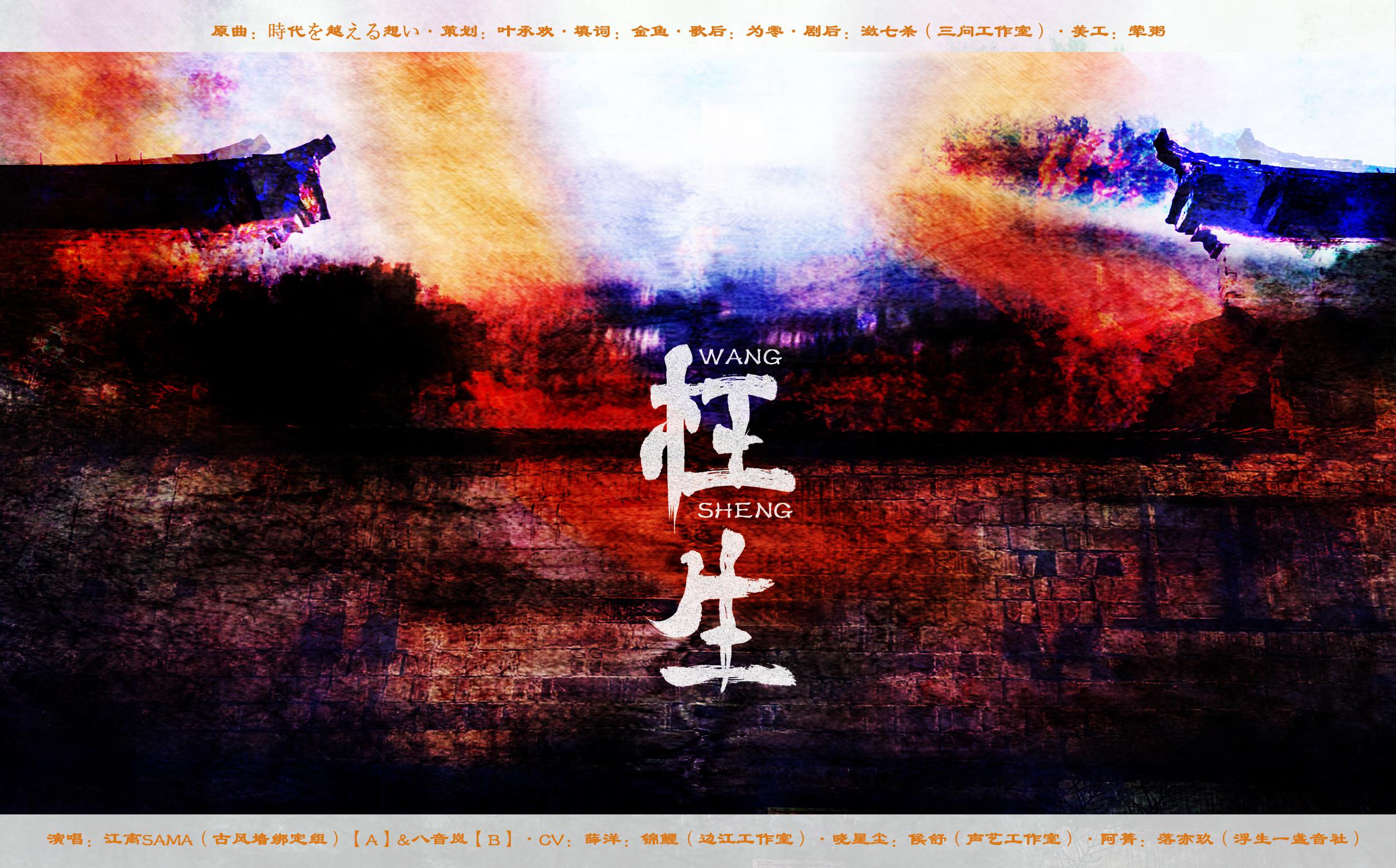 【魔道祖师】枉生