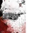 池鱼（cover)