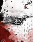池鱼（cover)