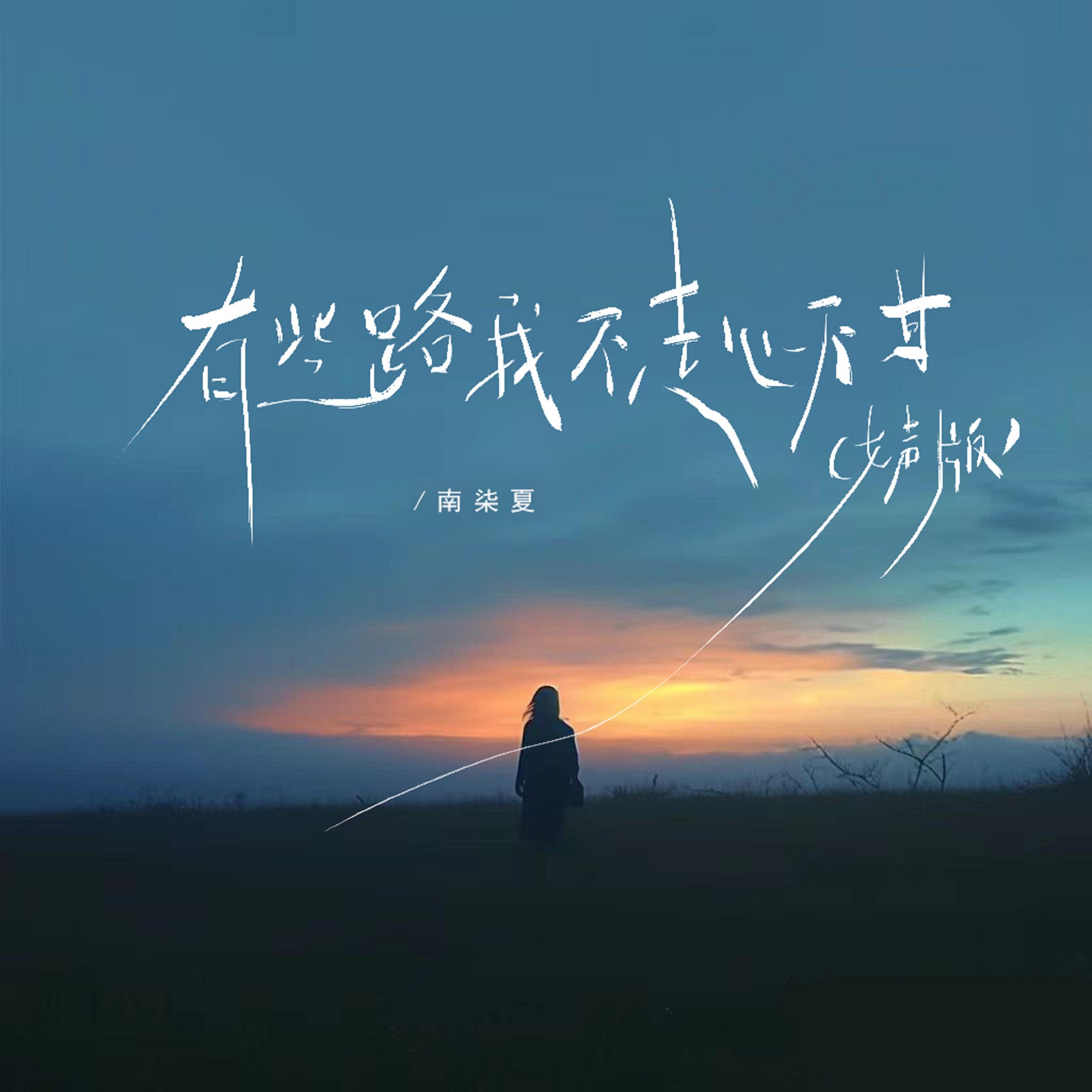有些路我不走心不甘（女声版）