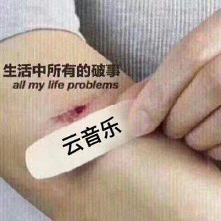 云音乐｜治愈你生活中所有的破事①