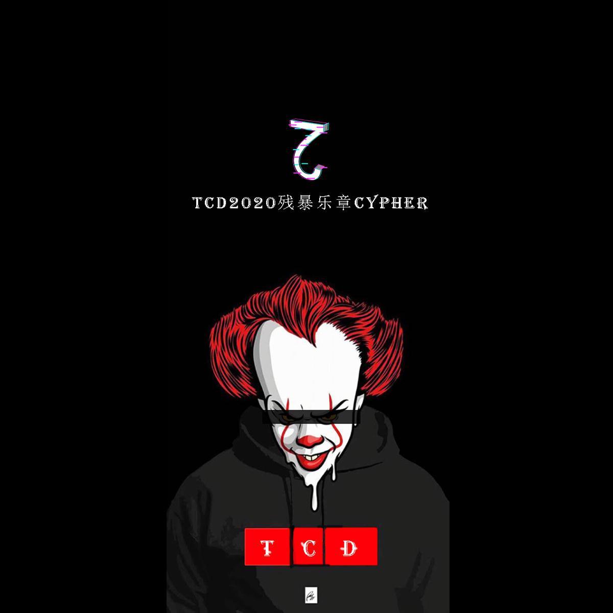 2020TCD残暴乐章Cypher