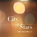 《City of Stars》说唱版（电影《爱乐之城》主题曲）专辑