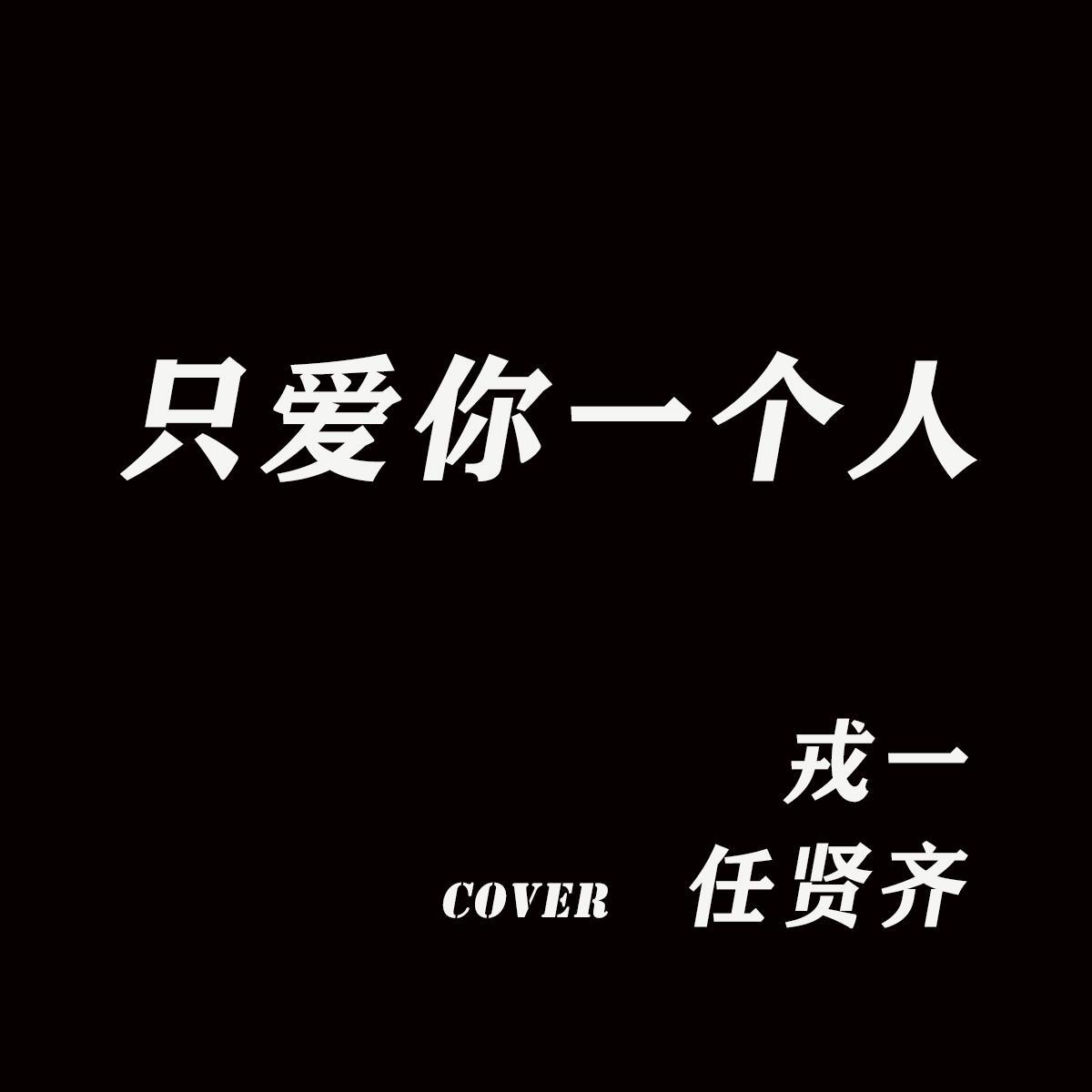 只爱你一个人