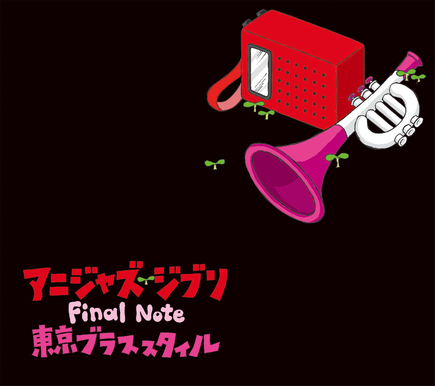 アニジャズジブリ Final Note
