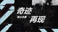 奇迹再现专辑