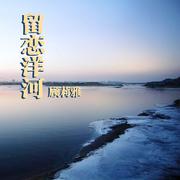 留恋洋河