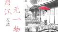 丽江无一物专辑