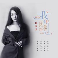 婷宝宝-我们只是路过