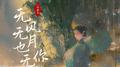 无风无月也无你专辑