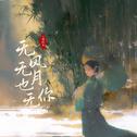 无风无月也无你专辑