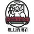 酒鬼在楼上