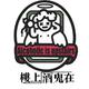 酒鬼在楼上