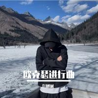 欧克瑟进行曲