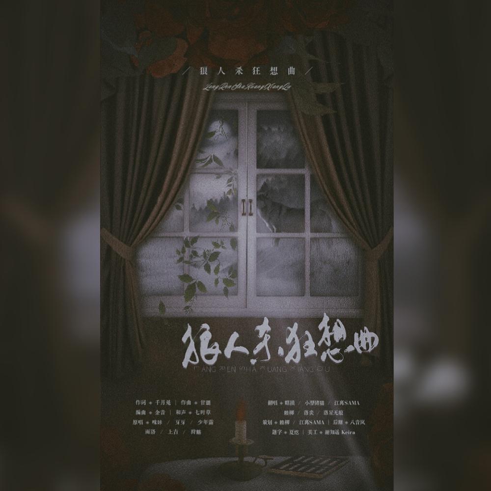 狼人杀狂想曲