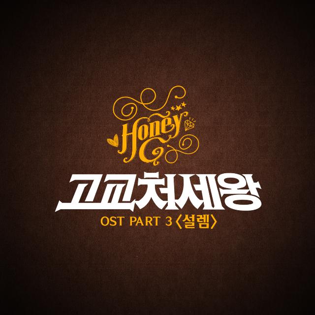 고교처세왕 OST Part.3