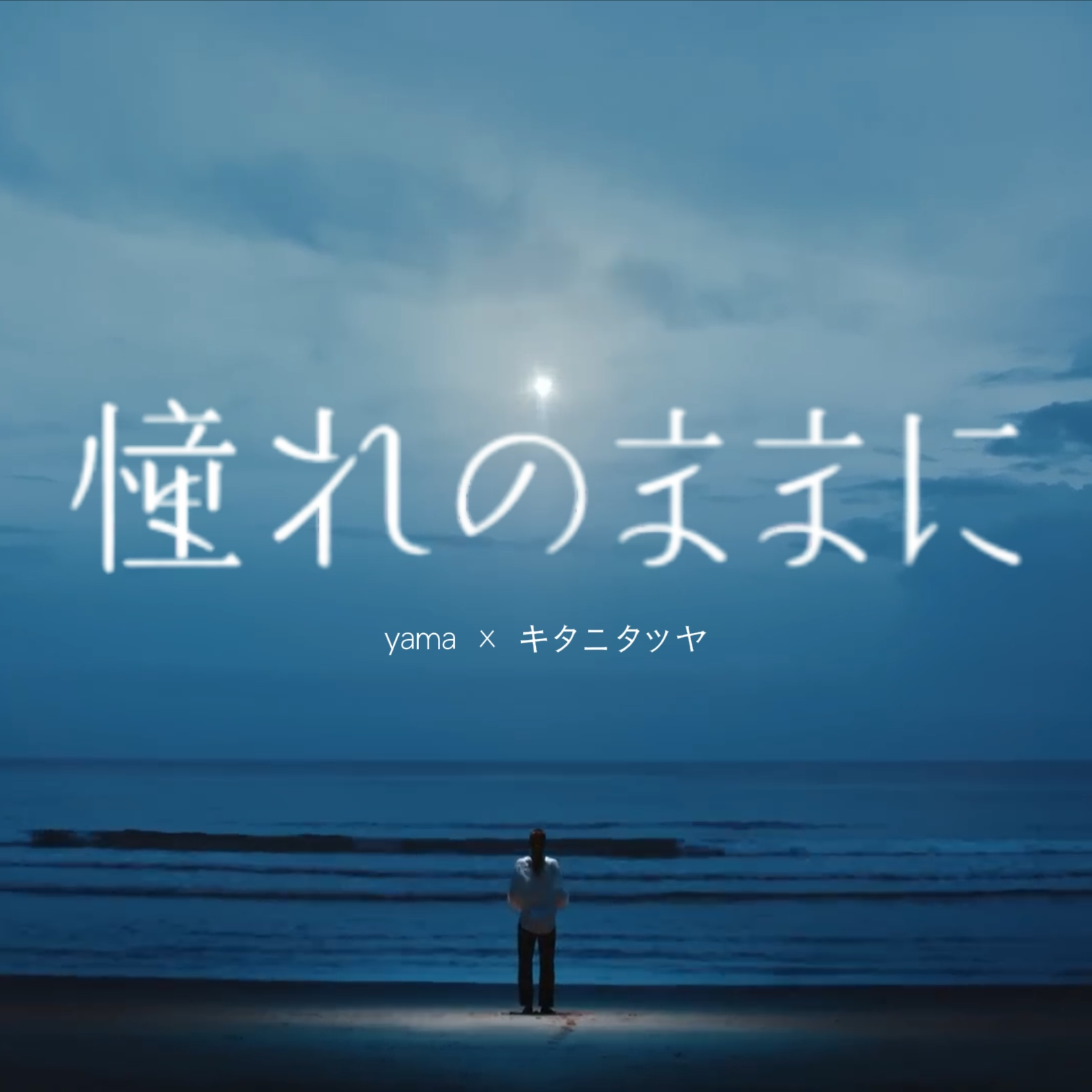 憧れのままに