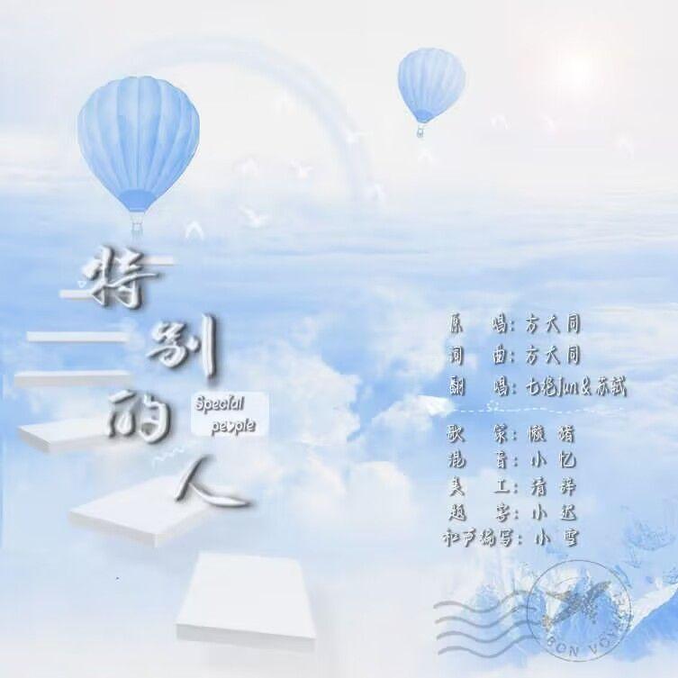 特别的人