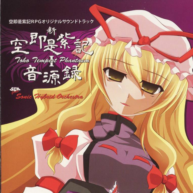 新・空即是紫记音源録~TOHO TEMPEST PHANTASM I