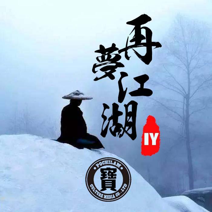 再梦江湖（prod by 吹牛逹）专辑