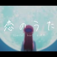 鏡音リン - 恋のうた(翻自 Yunomi)