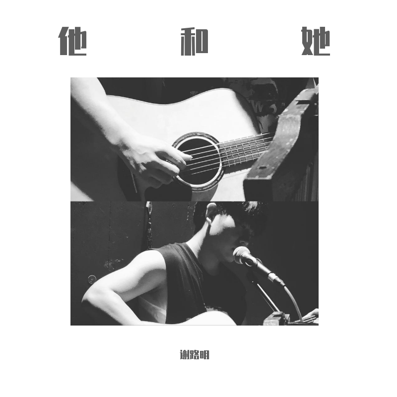 他和她 demo