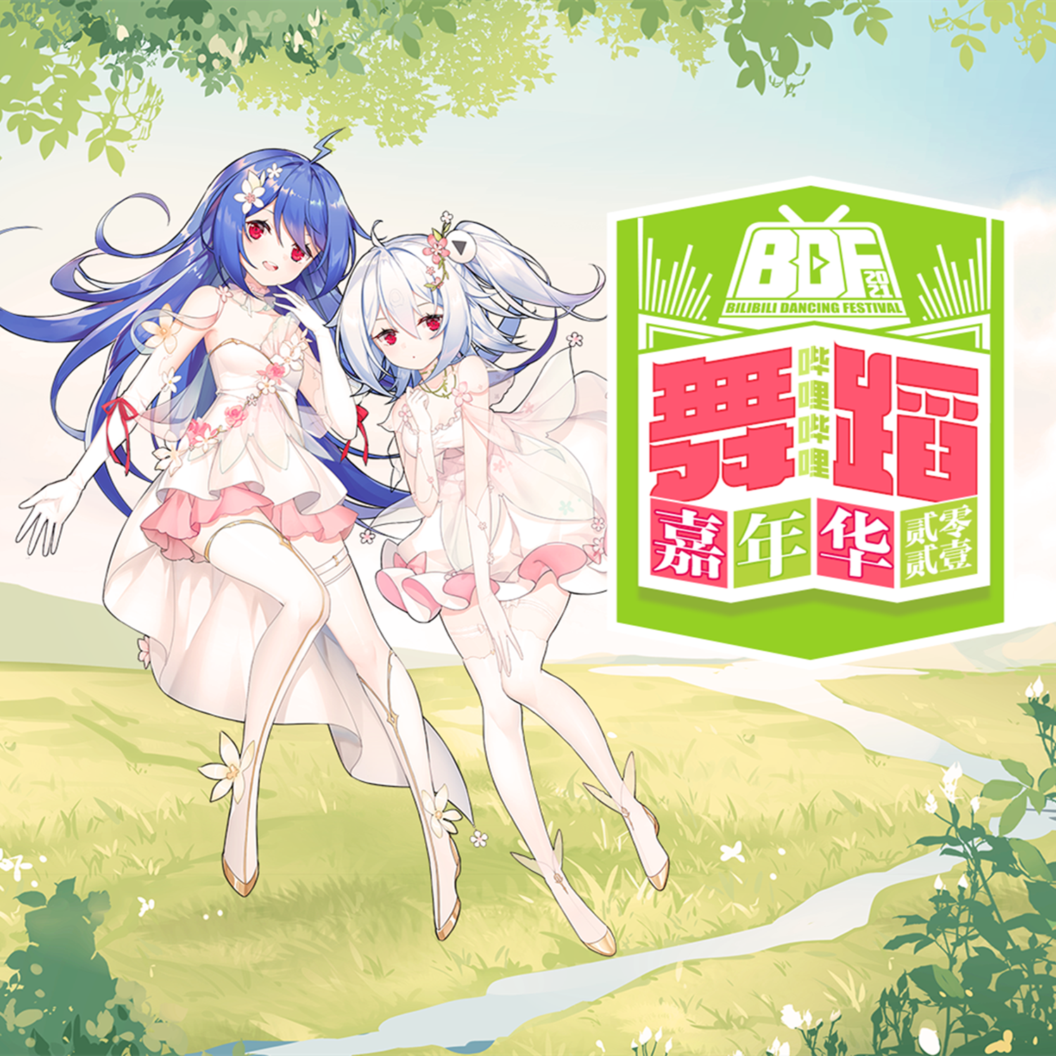 bilibili Dancing Festival2018