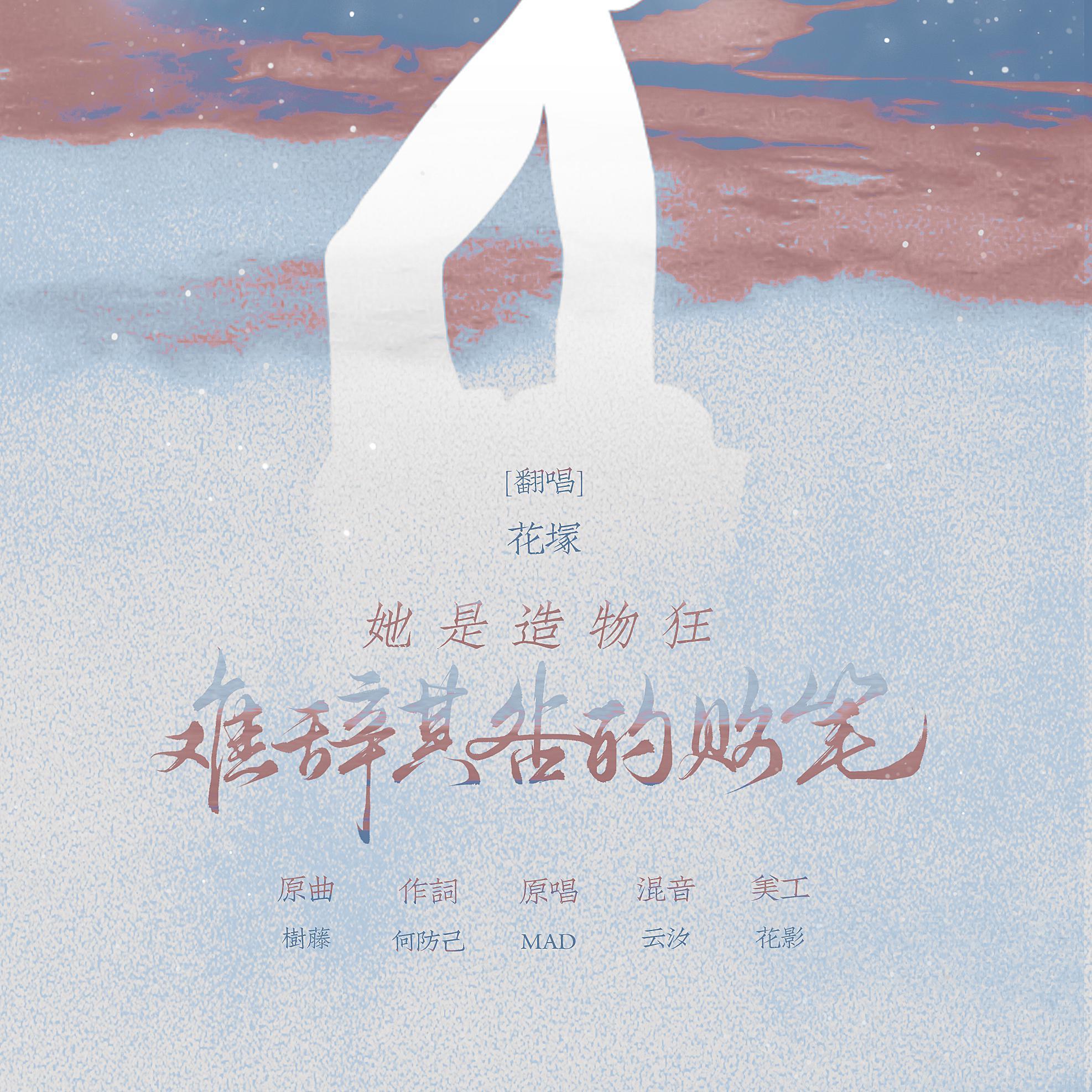 她是造物狂难辞其咎的败笔(翻自 MAD)