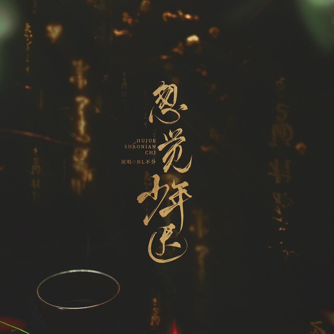 忽觉少年迟 | 记孙策 周瑜