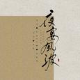 《夜宴风波》