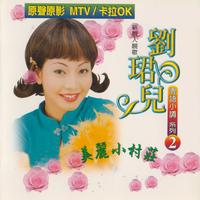 刘珺儿 - 美丽小村庄(原版立体声伴奏)