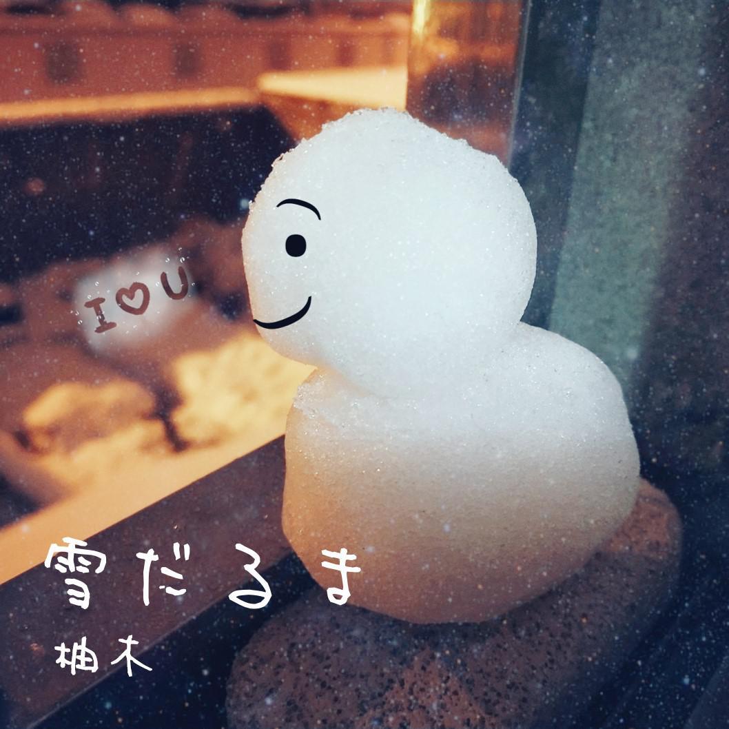 雪だるま专辑