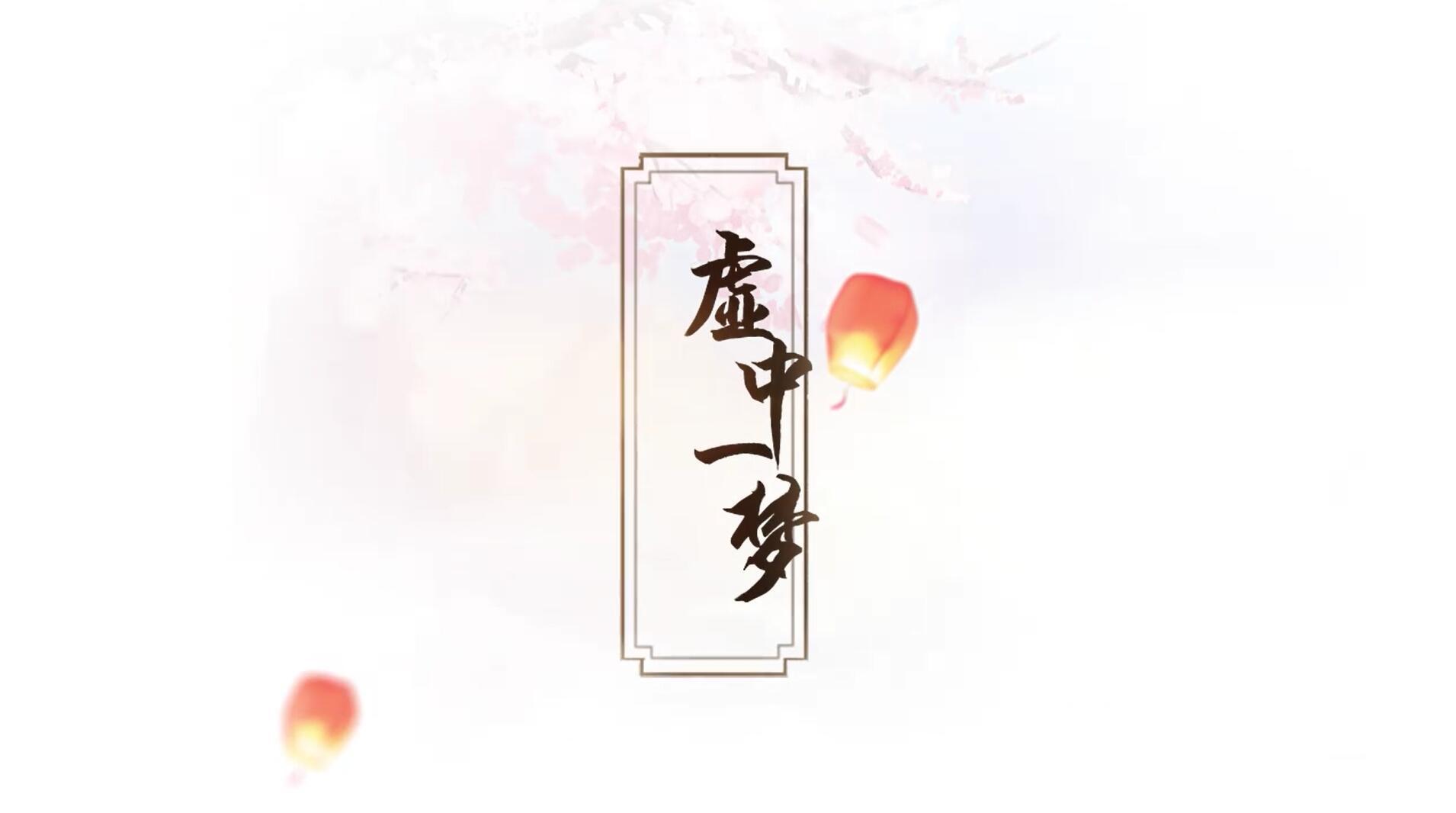 《虚中一梦》（《御剑情缘》羁绊主题歌）
