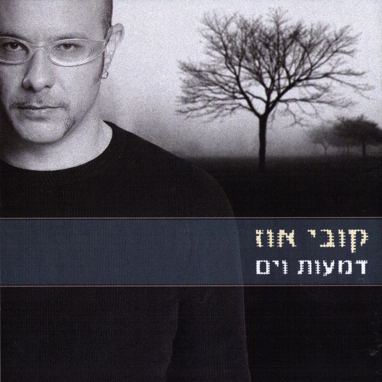 Dma'ot VeYam (Tears & Ocean)