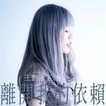 离开我的依赖（DJ豪大大）专辑