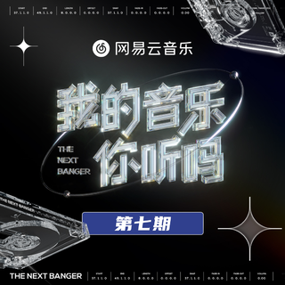 我的音乐你听吗（更新至第七期）
